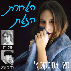 האחרת הזאת