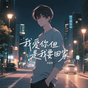 我爱你但是我要回家