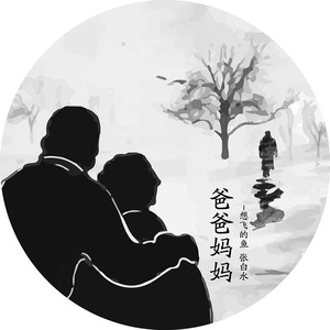 爸爸妈妈 (伴奏)