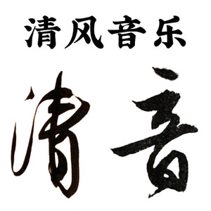 清音