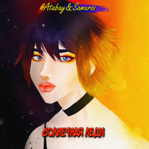 Солнечная леди