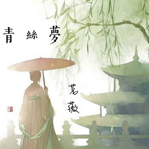 青丝梦 (伴奏)