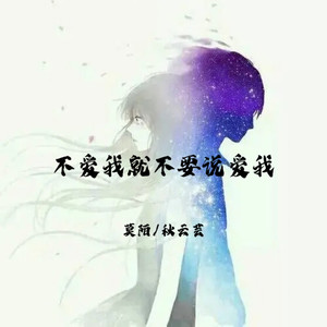 不爱我就不要说爱我