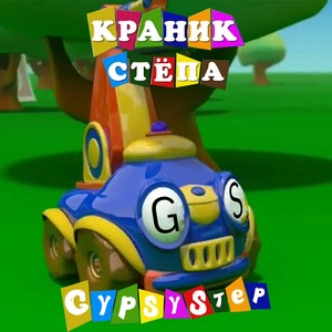 КРАНИК СТЁПА (Explicit)