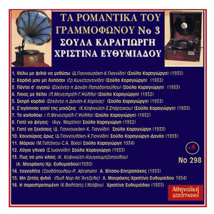 Ta Romantika Tou Grammofonou, Νο. 3