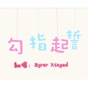 勾指起誓 (Single Version)