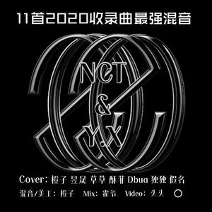 NCT2020超强混音