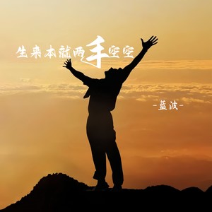 生来本就两手空空