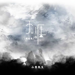 天涯-小巷先生