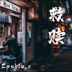 救赎 (Prod by 张杰峻)