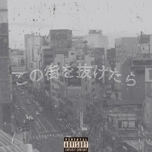 この街を抜けたら (Explicit)