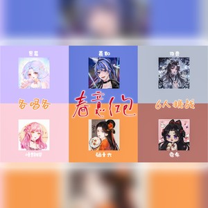 【各唱各的】六人挑战春意红包！超萌整活儿！
