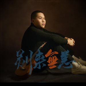 别来无恙
