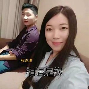 相遇是缘