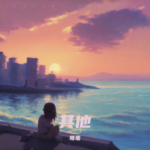 只要平凡-吉他指弹