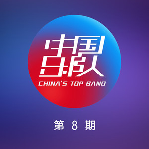 中国乐队 第8期