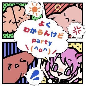 よくわからんけどParty＼ (^o^) ／