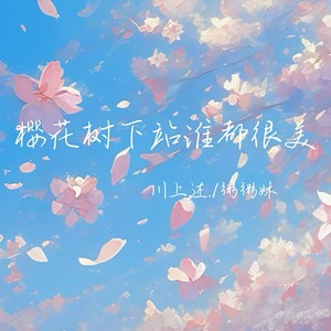 樱花树下站谁都美