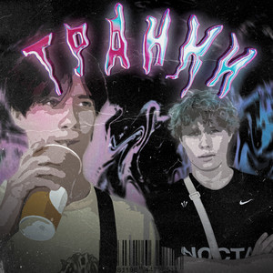 Транки (feat. LastKid) (Explicit)