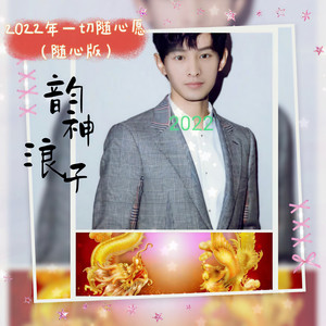 2022年一切随心愿 (随心版)