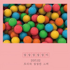 달달달달달아 (好好好好好甜) (Inst.)