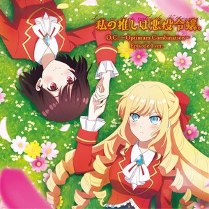 O.C. ～Optimum Combination～ (episode5ver.) _TVアニメ「私の推しは悪役令嬢。」ED主題歌_