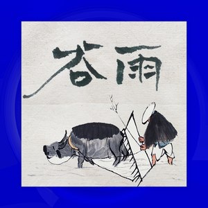 谷雨·雨中路 (伴奏)