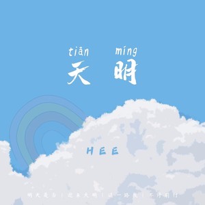 天明