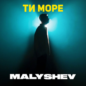 Ти море