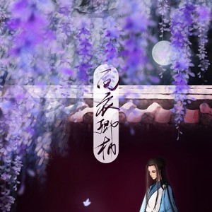 白衣卿相【柳永】