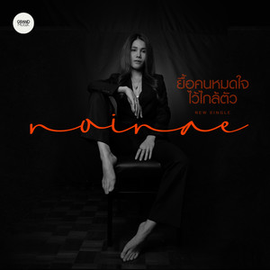 ยื้อคนหมดใจไว้ใกล้ตัว - Single