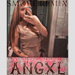 Angxl - Переписка (Smoke Remix|Explicit)