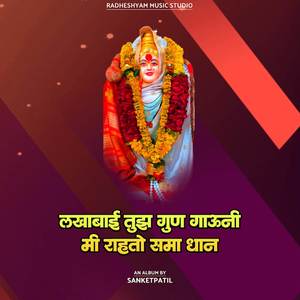 Lakhabai Tuz Gun Gauni Mi Rahato Samadhan