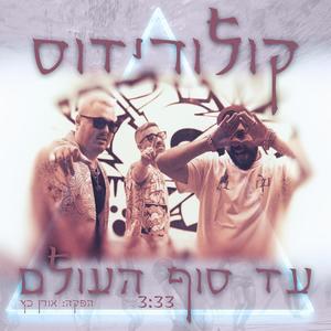 עד סוף העולם (feat. גדי סול & בארגו)