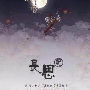 长思记 (原创-七夕)