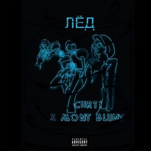 Лёд (Explicit)