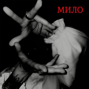 Мило (Explicit)