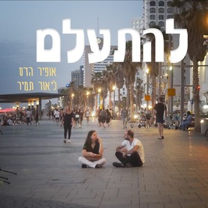 להתעלם