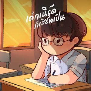 เด็กเนิร์ดก็เฮิร์ทเป็น