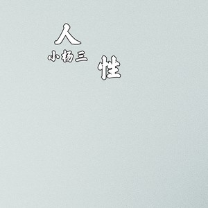 人性