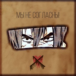 Мы не согласны