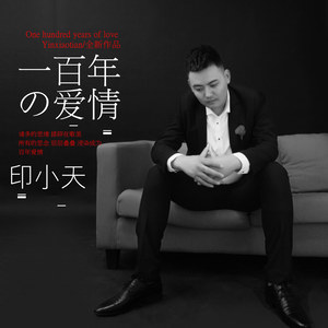一百年的爱情