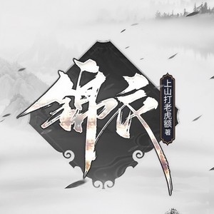 清峰子 - 第1集_败家子