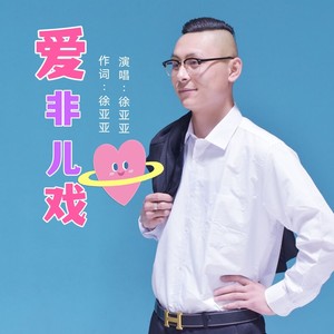 爱非儿戏