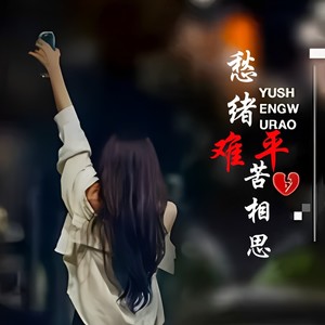 长夜漫漫心凄凉