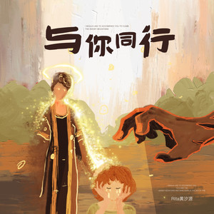 与你同行-Rita黄汐源