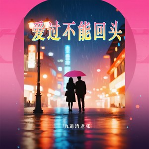 爱过不能回头