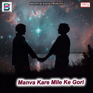 Manva Kare Mile Ke Gori