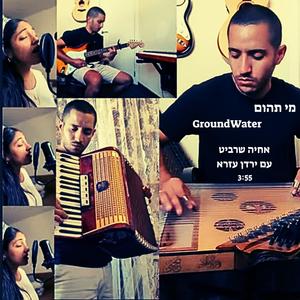 מי תהום GroundWater - אינסטרומנטלי (feat. ירדן עזרא)