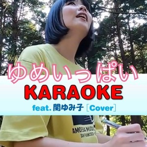 ゆめいっぱい (feat. 関ゆみ子) [Karaoke] [Cover]